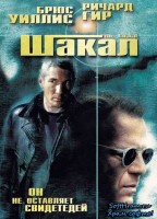 Шакал