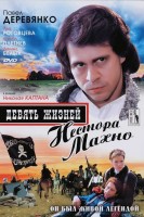 Девять жизней Нестора Махно