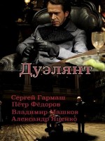 Дуэлянт